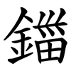 鍿