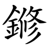鎀