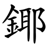 鎁