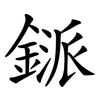 鎃 鎃