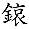 鎄 鎄