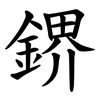 鎅