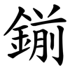 鎆