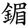 鎇 鎇