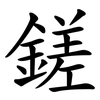 鎈 鎈