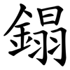 鎉