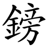 鎊 鎊