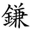 鎌