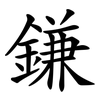 鎌