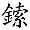 鎍