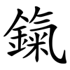 鎎