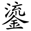 鎏