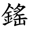 鎐 鎐