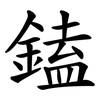鎑 鎑