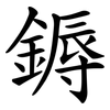 鎒