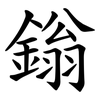鎓