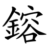 鎔