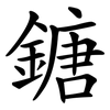 鎕 鎕