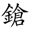 鎗