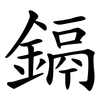 鎘