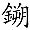 鎙