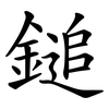 鎚