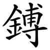 鎛