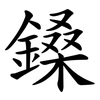 鎟 鎟