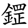 鎠 鎠
