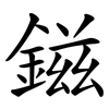 鎡