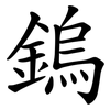 鎢