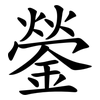 鎣