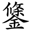 鎥