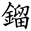 鎦