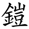 鎧