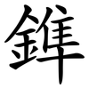 鎨