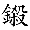 鎩