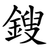 鎪