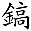 鎬