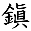 鎭