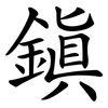 鎮