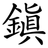 鎮