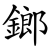 鎯