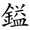 鎰