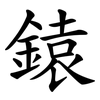 鎱 鎱