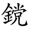 鎲