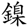鎳 鎳