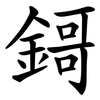 鎶