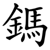 鎷