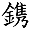 鎸 鎸